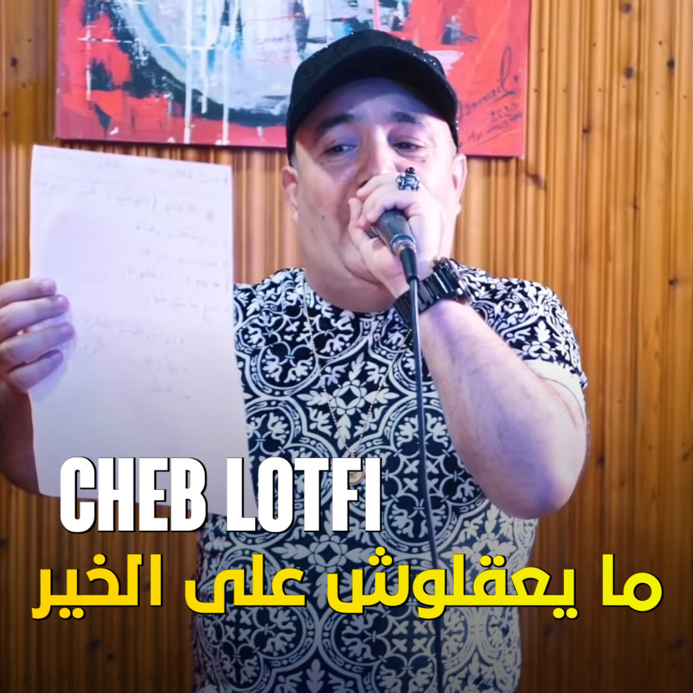Ma Ya39loch 3la Lkhir