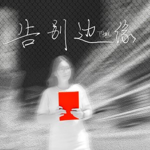 Album 告别边缘 from 左泽