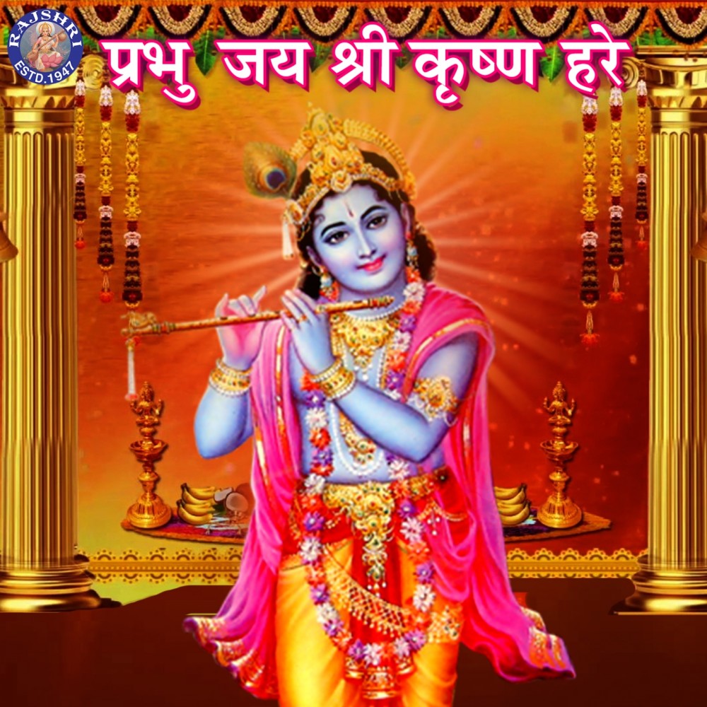 Shri Krishna Govinda Hare Murare