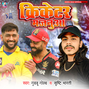 ดาวน์โหลดและฟังเพลง Cricketer Majanua พร้อมเนื้อเพลงจาก Guddu Gold