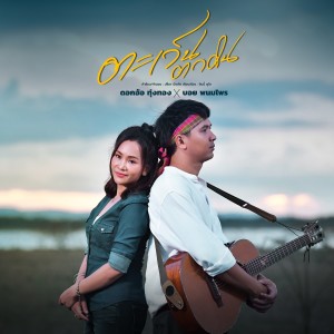 ดาวน์โหลดและฟังเพลง ตะเว็นตกดิน พร้อมเนื้อเพลงจาก ดอกอ้อ ทุ่งทอง