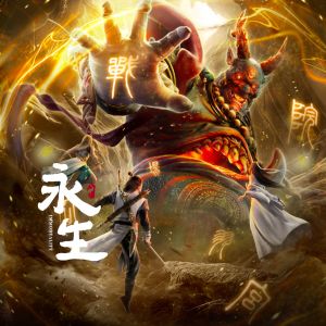 Dengarkan 永恒 (《永生之无尽仙途》 动画片头曲) lagu dari 裂天 dengan lirik