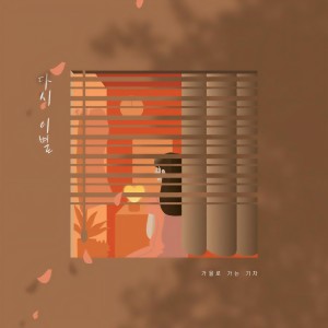 收听가을로 가는 기차的다시 이별 (Farewell Again)歌词歌曲