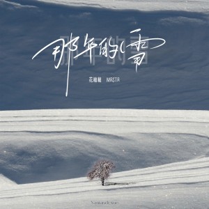Listen to 那年的雪 (伴奏) song with lyrics from 花柚柚