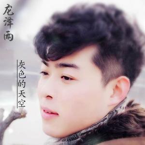 收聽龍澤雨的灰色的天空歌詞歌曲