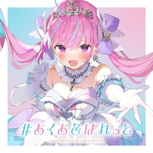 收听凑あくあ的#あくあ色ぱれっと歌词歌曲