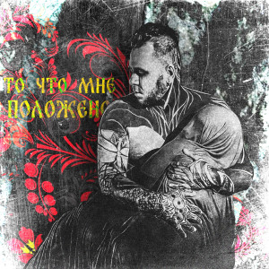 Album То, что мне положено oleh EVG MUSIC