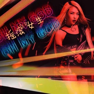 Dengarkan lagu 摇滚女生 nyanyian 由美 dengan lirik