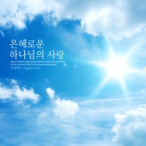 Listen to For me who is weak song with lyrics from Joo Chanhui