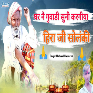 Album घर नै गुवाडी सुनी करगीया हीरा जी सोलंकी from Nathulal Ghosundi