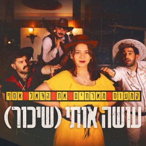 Album עושה אותי (שיכור) from 