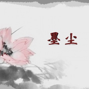 收聽十一度柒玖的墨塵 (完整版)歌詞歌曲