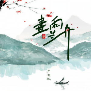 Listen to 画雨兰舟 song with lyrics from 尹昔眠