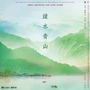 收聽黃霄雲的綠水青山 (2023年春晚歌曲錄音室版)歌詞歌曲