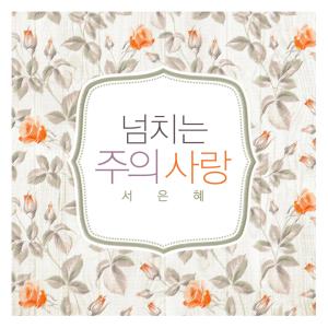 Dengarkan lagu Full Of Love Of The Lord nyanyian Suh Eunhye dengan lirik