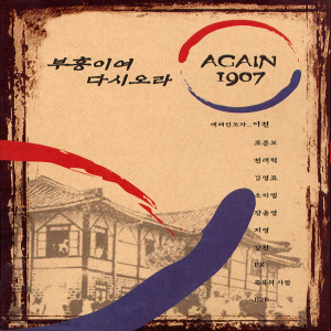 Listen to 한반도 song with lyrics from 천태혁