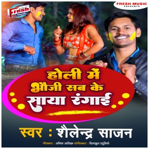 收聽Shailendra Sajan的Holi Me Bhauji Sab Ke Saya Rangai歌詞歌曲