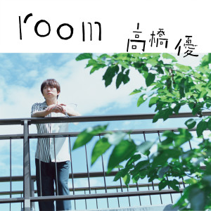 收聽高橋優的room歌詞歌曲