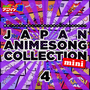 日本群星的专辑热烈！アニソン魂 ULTIMATEカバーシリーズ2017 JAPAN ANIMESONG COLLECTION mini vol.4