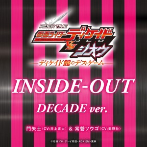 ดาวน์โหลดและฟังเพลง INSIDE-OUT  DECADE ver. พร้อมเนื้อเพลงจาก 井上正大