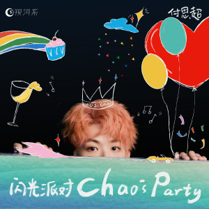 付思超的專輯閃光派對（Chao's Party）