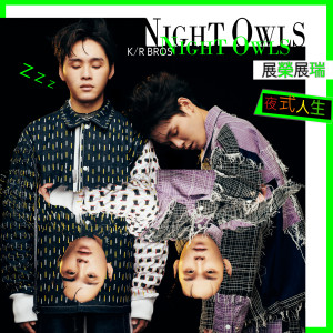 ดาวน์โหลดและฟังเพลง Night Owls พร้อมเนื้อเพลงจาก 展荣展瑞