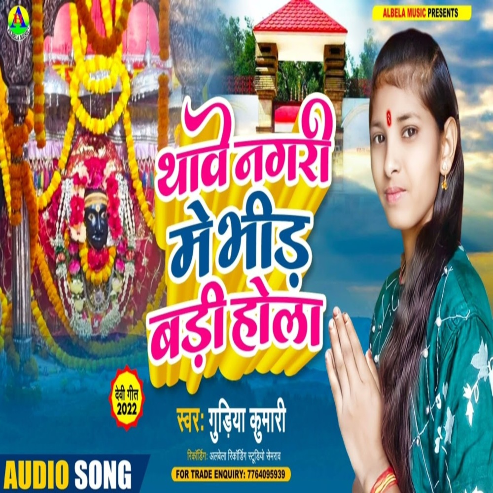 Thave Nagari Mein Bheed Badi Hola