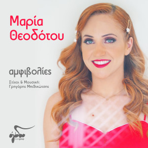 Maria Theodotou的专辑Amfivolies