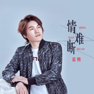 收听晨熙的情难断 (伴奏)歌词歌曲