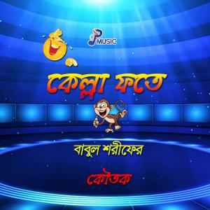 ดาวน์โหลดและฟังเพลง Khelar Rile พร้อมเนื้อเพลงจาก Babul Sharif