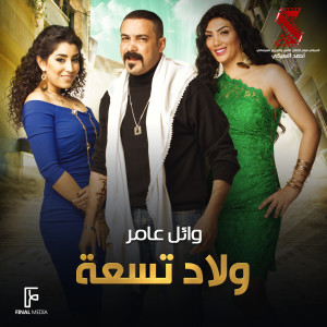 ดาวน์โหลดและฟังเพลง ولاد تسعة (من فيلم سالم ابو اختة) พร้อมเนื้อเพลงจาก Wael Amer