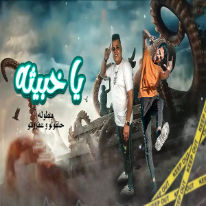 Dengarkan lagu ياخبيثة nyanyian Halaqolo dengan lirik