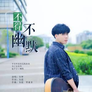 Dengarkan 不得不幽默 (伴奏版) lagu dari 韦琨 dengan lirik