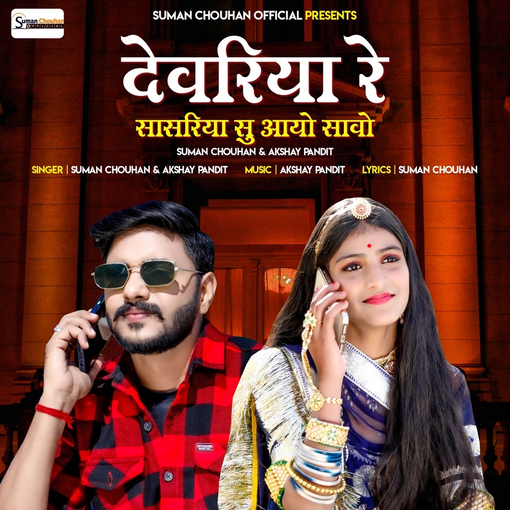 Devriya Re Sasriya Su Aayo Savo
