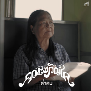 ดาวน์โหลดและฟังเพลง ต่ำตม พร้อมเนื้อเพลงจาก คณะขวัญใจ
