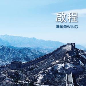 Dengarkan lagu Qi Cheng nyanyian 罗金荣 dengan lirik