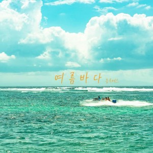 Album 여름바다 from 