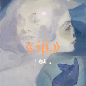 Listen to 谁 (伴奏) song with lyrics from 咖菲