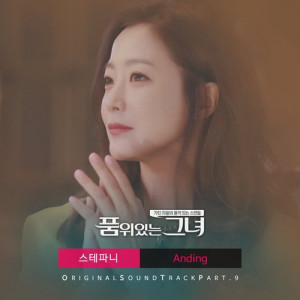 ดาวน์โหลดและฟังเพลง Anding พร้อมเนื้อเพลงจาก Stephanie