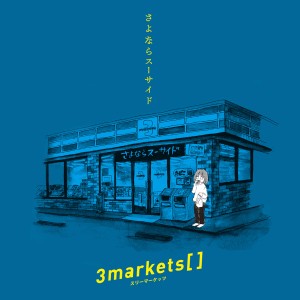 收聽3markets[ ]的漫畫とゲームと貓歌詞歌曲