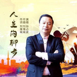 孙占波的专辑人生的脚步