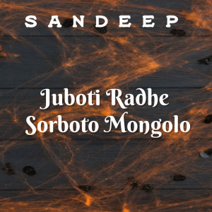 收聽Sandeep的Juboti Radhe Sorboto Mongolo歌詞歌曲