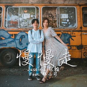 Listen to 慢慢走 song with lyrics from 吴宗翰 (Justin)