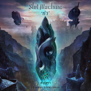 ดาวน์โหลดและฟังเพลง ท้า (เพลงประกอบภาพยนตร์ ๙ ศาสตรา) พร้อมเนื้อเพลงจาก Slot Machine