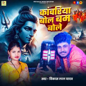 Album Kawariya Bol Bam Bole from Vikas Lal Yadav