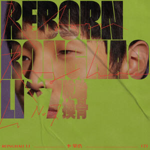 收聽李榮浩的脫胎換骨歌詞歌曲