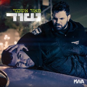 ดาวน์โหลดและฟังเพลง שוד (Explicit) พร้อมเนื้อเพลงจาก Maor Ashkenazi