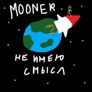 收聽M00ner的Не имею смысл歌詞歌曲