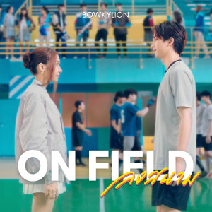 Listen to ลงสนาม (On Field) song with lyrics from BOWKYLION