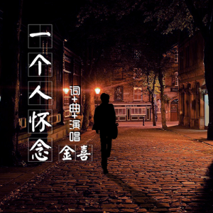 Listen to 梦想的家 (伴奏) song with lyrics from 金喜